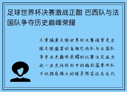 足球世界杯决赛激战正酣 巴西队与法国队争夺历史巅峰荣耀