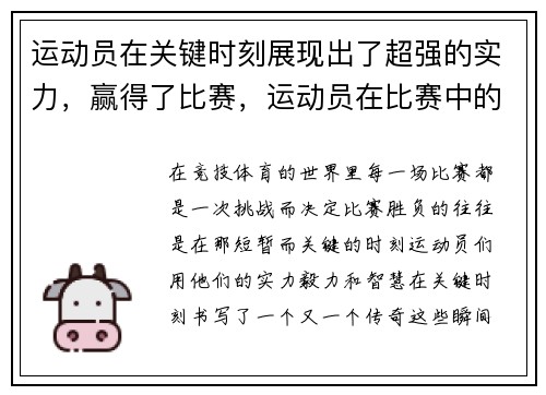 运动员在关键时刻展现出了超强的实力，赢得了比赛，运动员在比赛中的表现主要由什么决定