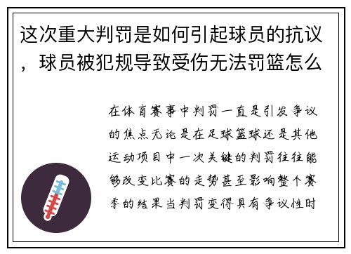 这次重大判罚是如何引起球员的抗议，球员被犯规导致受伤无法罚篮怎么办