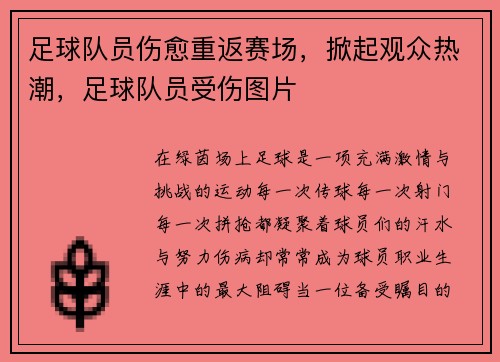 足球队员伤愈重返赛场，掀起观众热潮，足球队员受伤图片