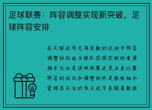 足球联赛：阵容调整实现新突破，足球阵容安排