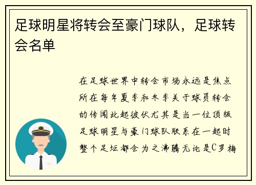 足球明星将转会至豪门球队，足球转会名单