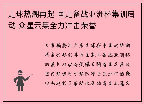 足球热潮再起 国足备战亚洲杯集训启动 众星云集全力冲击荣誉