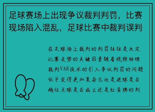 足球赛场上出现争议裁判判罚，比赛现场陷入混乱，足球比赛中裁判误判怎么办