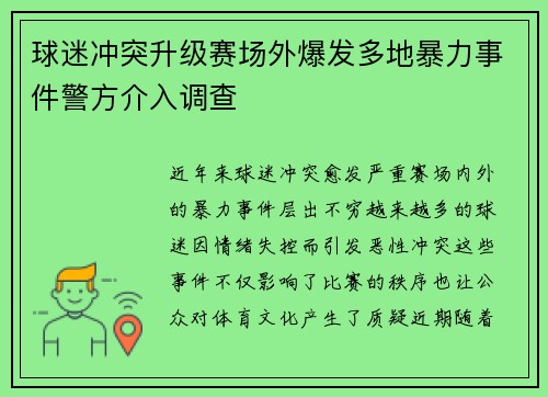 球迷冲突升级赛场外爆发多地暴力事件警方介入调查
