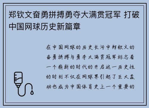 郑钦文奋勇拼搏勇夺大满贯冠军 打破中国网球历史新篇章