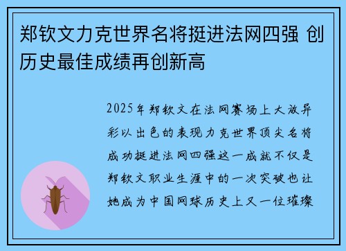 郑钦文力克世界名将挺进法网四强 创历史最佳成绩再创新高