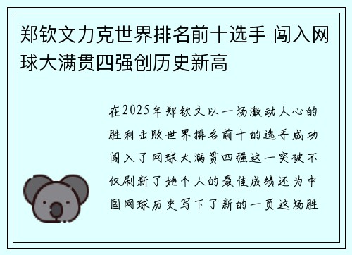 郑钦文力克世界排名前十选手 闯入网球大满贯四强创历史新高