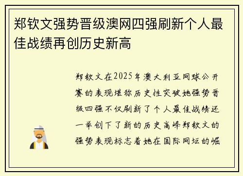 郑钦文强势晋级澳网四强刷新个人最佳战绩再创历史新高