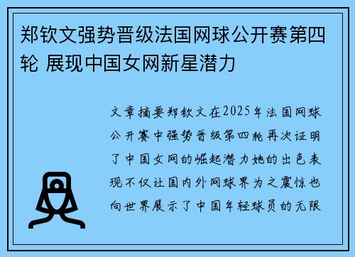 郑钦文强势晋级法国网球公开赛第四轮 展现中国女网新星潜力