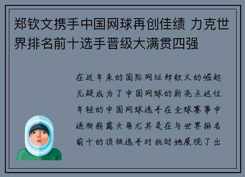郑钦文携手中国网球再创佳绩 力克世界排名前十选手晋级大满贯四强