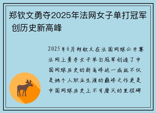 郑钦文勇夺2025年法网女子单打冠军 创历史新高峰