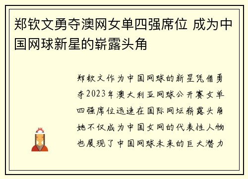 郑钦文勇夺澳网女单四强席位 成为中国网球新星的崭露头角