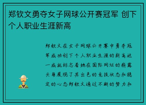 郑钦文勇夺女子网球公开赛冠军 创下个人职业生涯新高