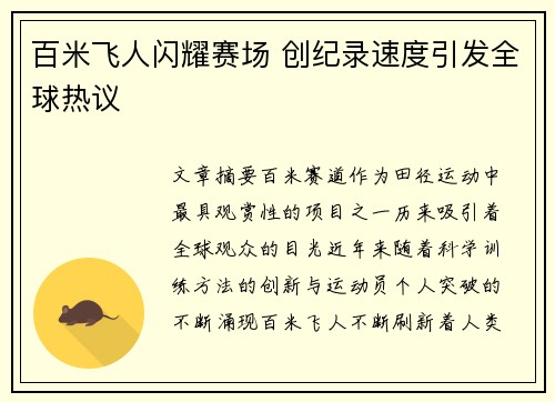 百米飞人闪耀赛场 创纪录速度引发全球热议