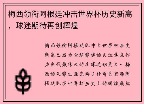 梅西领衔阿根廷冲击世界杯历史新高，球迷期待再创辉煌