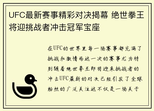 UFC最新赛事精彩对决揭幕 绝世拳王将迎挑战者冲击冠军宝座