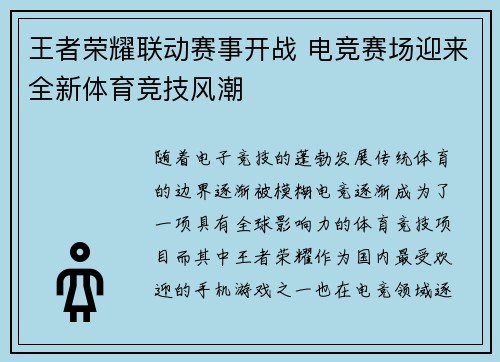 王者荣耀联动赛事开战 电竞赛场迎来全新体育竞技风潮