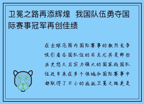 卫冕之路再添辉煌  我国队伍勇夺国际赛事冠军再创佳绩