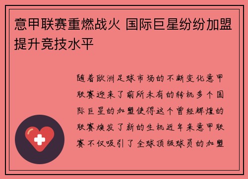 意甲联赛重燃战火 国际巨星纷纷加盟提升竞技水平