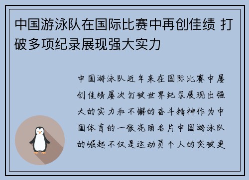 中国游泳队在国际比赛中再创佳绩 打破多项纪录展现强大实力