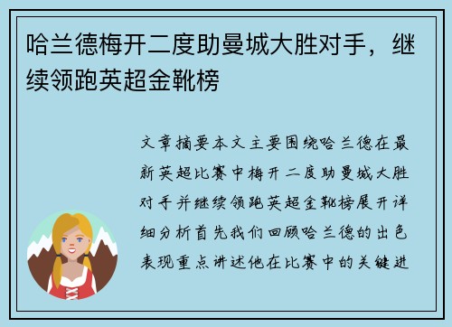 哈兰德梅开二度助曼城大胜对手，继续领跑英超金靴榜