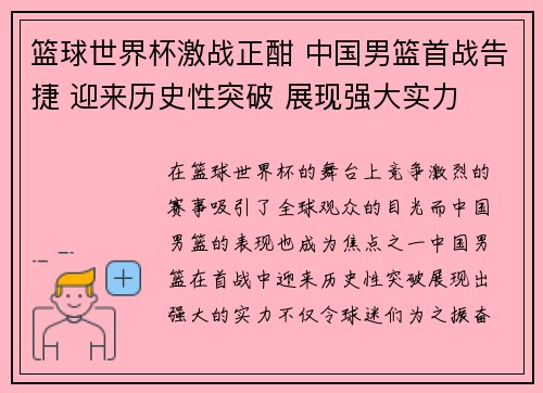 篮球世界杯激战正酣 中国男篮首战告捷 迎来历史性突破 展现强大实力