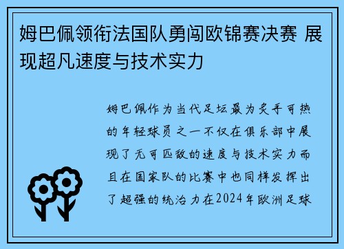 姆巴佩领衔法国队勇闯欧锦赛决赛 展现超凡速度与技术实力