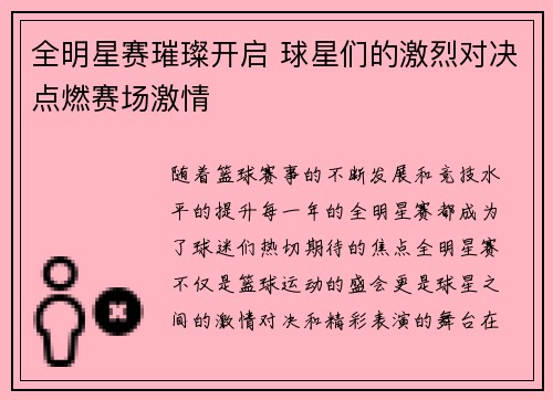 全明星赛璀璨开启 球星们的激烈对决点燃赛场激情