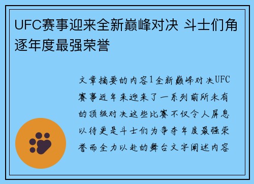 UFC赛事迎来全新巅峰对决 斗士们角逐年度最强荣誉
