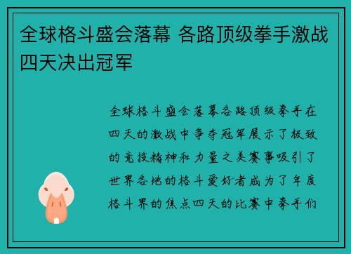 全球格斗盛会落幕 各路顶级拳手激战四天决出冠军