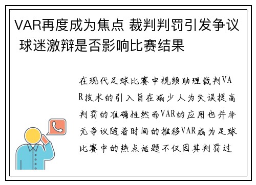 VAR再度成为焦点 裁判判罚引发争议 球迷激辩是否影响比赛结果