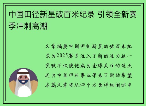中国田径新星破百米纪录 引领全新赛季冲刺高潮
