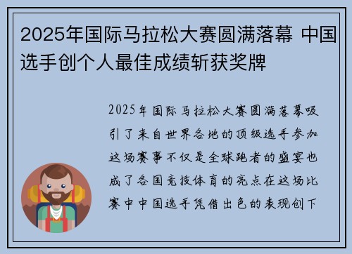 2025年国际马拉松大赛圆满落幕 中国选手创个人最佳成绩斩获奖牌