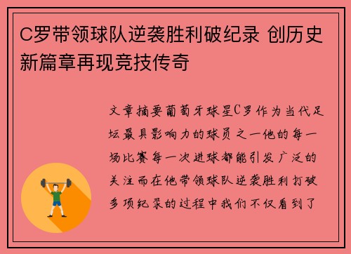 C罗带领球队逆袭胜利破纪录 创历史新篇章再现竞技传奇