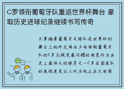 C罗领衔葡萄牙队重返世界杯舞台 豪取历史进球纪录继续书写传奇