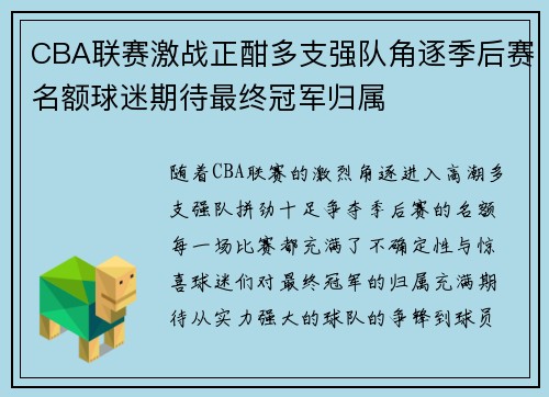 CBA联赛激战正酣多支强队角逐季后赛名额球迷期待最终冠军归属
