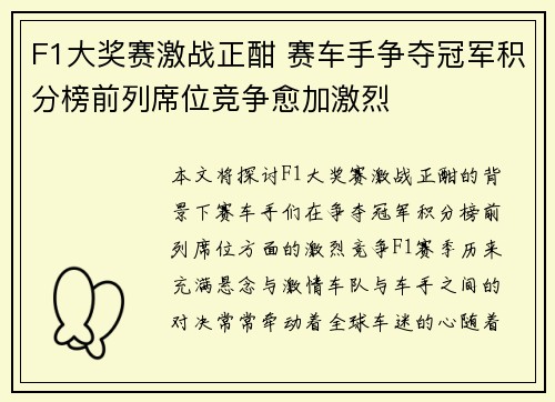 F1大奖赛激战正酣 赛车手争夺冠军积分榜前列席位竞争愈加激烈