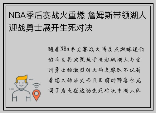 NBA季后赛战火重燃 詹姆斯带领湖人迎战勇士展开生死对决