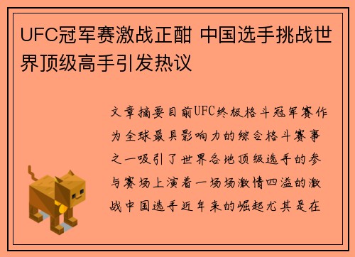 UFC冠军赛激战正酣 中国选手挑战世界顶级高手引发热议