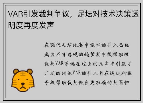 VAR引发裁判争议，足坛对技术决策透明度再度发声