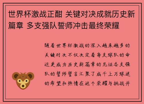 世界杯激战正酣 关键对决成就历史新篇章 多支强队誓师冲击最终荣耀