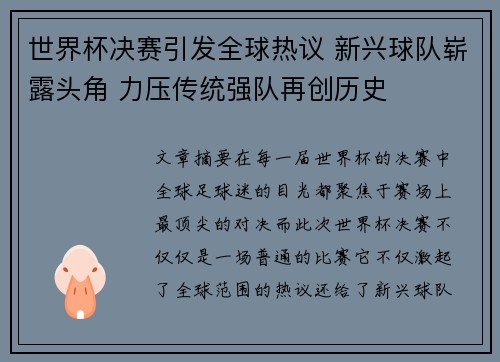 世界杯决赛引发全球热议 新兴球队崭露头角 力压传统强队再创历史