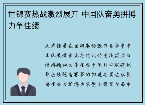 世锦赛热战激烈展开 中国队奋勇拼搏力争佳绩