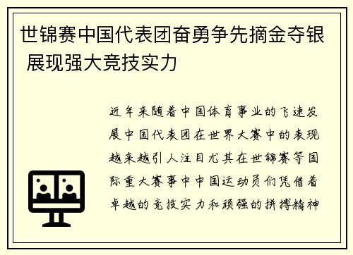 世锦赛中国代表团奋勇争先摘金夺银 展现强大竞技实力