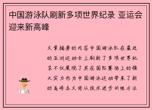 中国游泳队刷新多项世界纪录 亚运会迎来新高峰