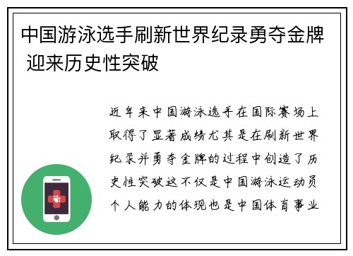 中国游泳选手刷新世界纪录勇夺金牌 迎来历史性突破