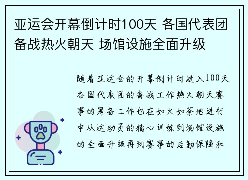 亚运会开幕倒计时100天 各国代表团备战热火朝天 场馆设施全面升级