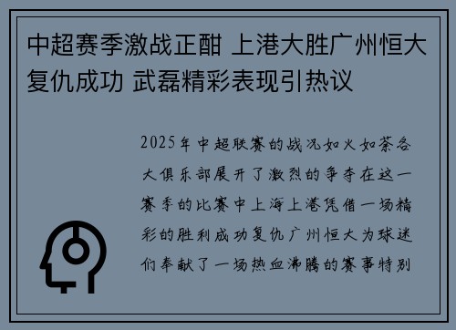 中超赛季激战正酣 上港大胜广州恒大复仇成功 武磊精彩表现引热议