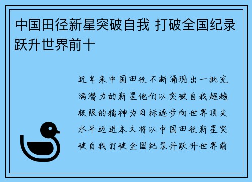 中国田径新星突破自我 打破全国纪录跃升世界前十